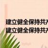 建立健全保持共產黨員先進性長效機制典型成果集粹（關于建立健全保持共產黨員先進性長效機制典型成果集粹介紹）