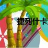 捷列什卡河（關于捷列什卡河簡介）