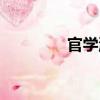官學派（關于官學派介紹）