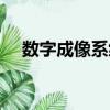 數字成像系統（關于數字成像系統簡介）