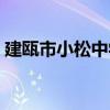 建甌市小松中學（關于建甌市小松中學介紹）