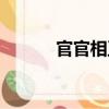 官官相衛（關于官官相衛介紹）