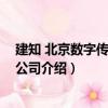 建知 北京數字傳媒有限公司（關于建知 北京數字傳媒有限公司介紹）