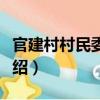 官建村村民委員會（關于官建村村民委員會介紹）