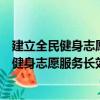 建立全民健身志愿服務長效化機制工作方案（關于建立全民健身志愿服務長效化機制工作方案介紹）