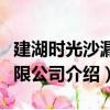 建湖時光沙漏有限公司（關于建湖時光沙漏有限公司介紹）