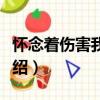 懷念著傷害我們的（關于懷念著傷害我們的介紹）