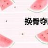 換骨奪胎（關于換骨奪胎簡介）