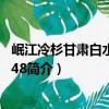 岷江冷杉甘肅白水江群體48（關于岷江冷杉甘肅白水江群體48簡介）