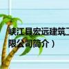 峽江縣宏遠建筑工程有限公司（關于峽江縣宏遠建筑工程有限公司簡介）