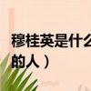 穆桂英是什么朝代的人（穆桂英屬于什么朝代的人）