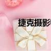 捷克攝影師（關于捷克攝影師簡介）