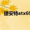 捷安特atx690（關于捷安特atx690簡介）