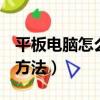 平板電腦怎么連接wifi（平板電腦連接wifi的方法）
