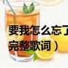 要我怎么忘了他歌詞（謝霆鋒要我怎么忘了他完整歌詞）