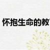 懷抱生命的教育（關于懷抱生命的教育介紹）