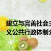 建立與完善社會主義公共行政體制（關于建立與完善社會主義公共行政體制介紹）
