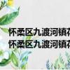 懷柔區九渡河鎮花木村新時代文明實踐志愿服務分隊（關于懷柔區九渡河鎮花木村新時代文明實踐志愿服務分隊介紹）