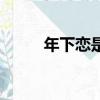年下戀是什么意思（年下戀解釋）