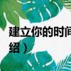 建立你的時間資產（關于建立你的時間資產介紹）