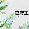 官府工業（關于官府工業介紹）