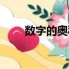 數字的奧秘（關于數字的奧秘簡介）