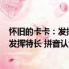懷舊的卡卡：發揮特長 拼音認讀故事書（關于懷舊的卡卡：發揮特長 拼音認讀故事書介紹）
