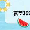 官宦1990（關于官宦1990介紹）