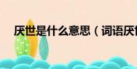 厭世是什么意思(詞語厭世是什么意思)