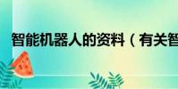 智能機器人的資料(有關智能機器人介紹)