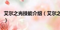 艾爾之光技能介紹(艾爾之光的技能介紹一覽)