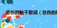 悲傷的秋千歌詞(悲傷的秋千歌詞列述)