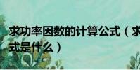 求功率因數的計算公式(求功率因數的計算公式是什么)