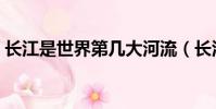 長江是世界第幾大河流(長江在世界排第幾)