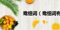 鴦組詞(鴦組詞有哪些)