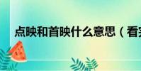 點映和首映什么意思(看完那就明白了)
