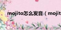 mojito怎么發音(mojito是什么意思)