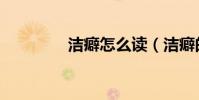 潔癖怎么讀(潔癖的拼音)