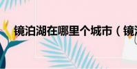 鏡泊湖在哪里個城市(鏡泊湖位于哪里)