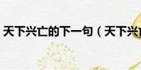 天下興亡的下一句(天下興亡匹夫有責介紹)