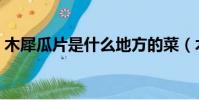 木犀瓜片是什么地方的菜(木犀瓜片的做法)