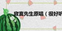 寂寞先生原唱(很好聽的一首歌)