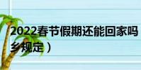2022春節假期還能回家嗎(2022春節假期返鄉規定)