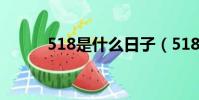 518是什么日子(518節日介紹)