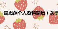 霍思燕個人資料簡歷(關于霍思燕的介紹)