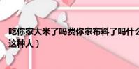 吃你家大米了嗎費你家布料了嗎什么意思(做人千萬不要做這種人)