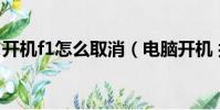 開機f1怎么取消(電腦開機 按f1的取消方法)