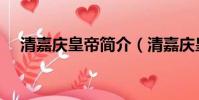 清嘉慶皇帝簡介(清嘉慶皇帝簡介介紹)