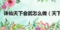 誅仙天下會武怎么做(天下會武任務通關流程)