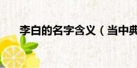 李白的名字含義(當中典故你知道嗎)